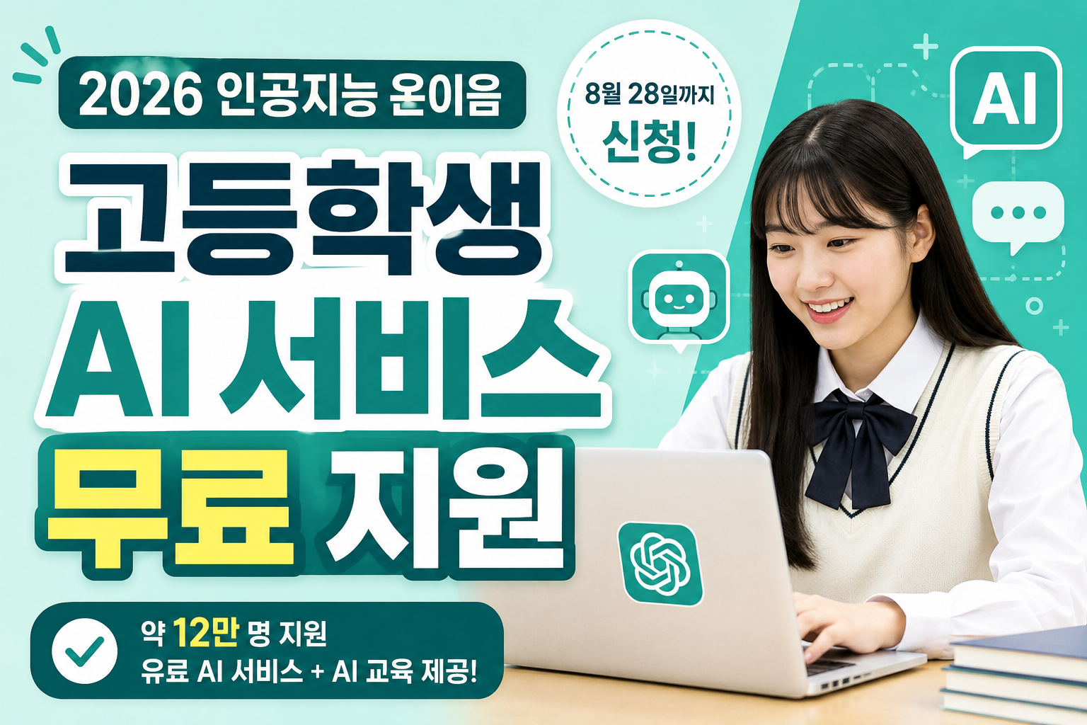2026 인공지능 온이음 고등학생 AI 서비스 무료 지원