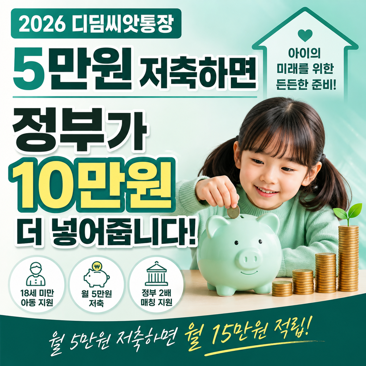 2026 디딤씨앗통장 월 5만원 저축 시 정부 최대 10만원 매칭지원