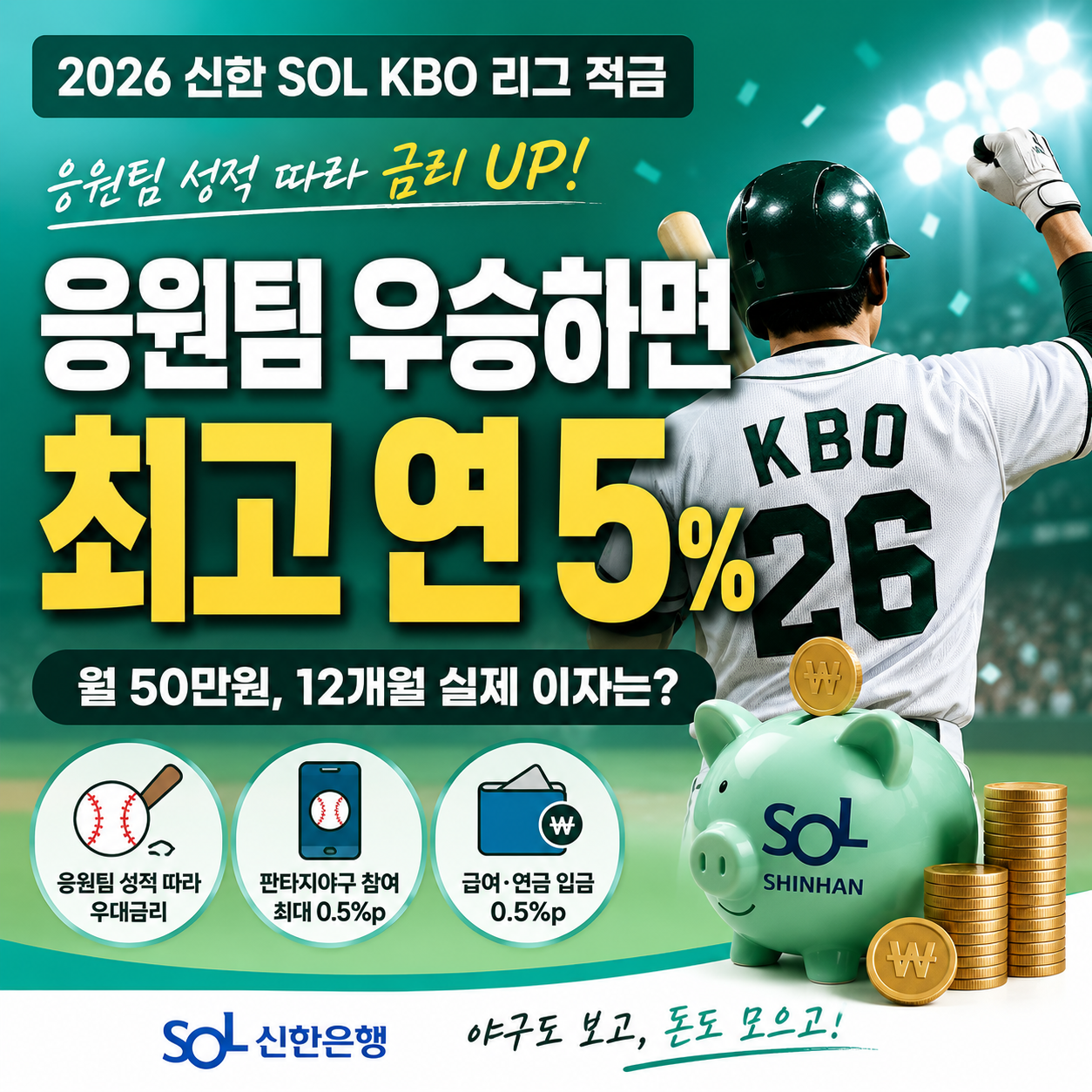 2026 신한 SOL KBO 리그 적금 최고 연 5% 월 50만원 실제 이자