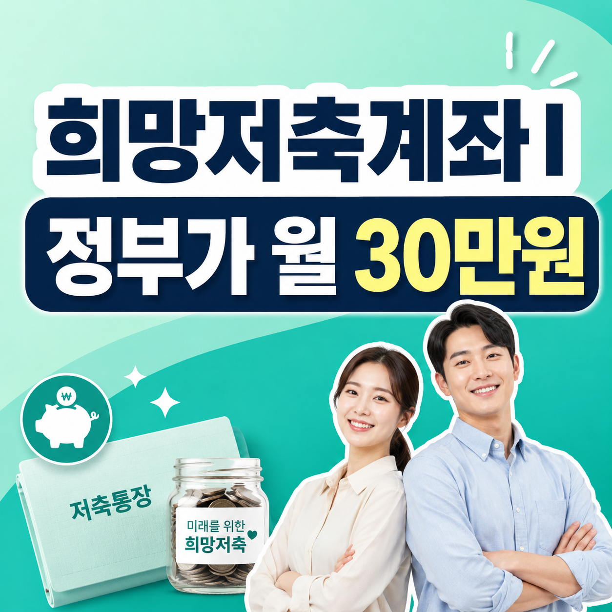 희망저축계좌Ⅰ 2026 월 10만원 저축 시 정부 월 30만원 지원