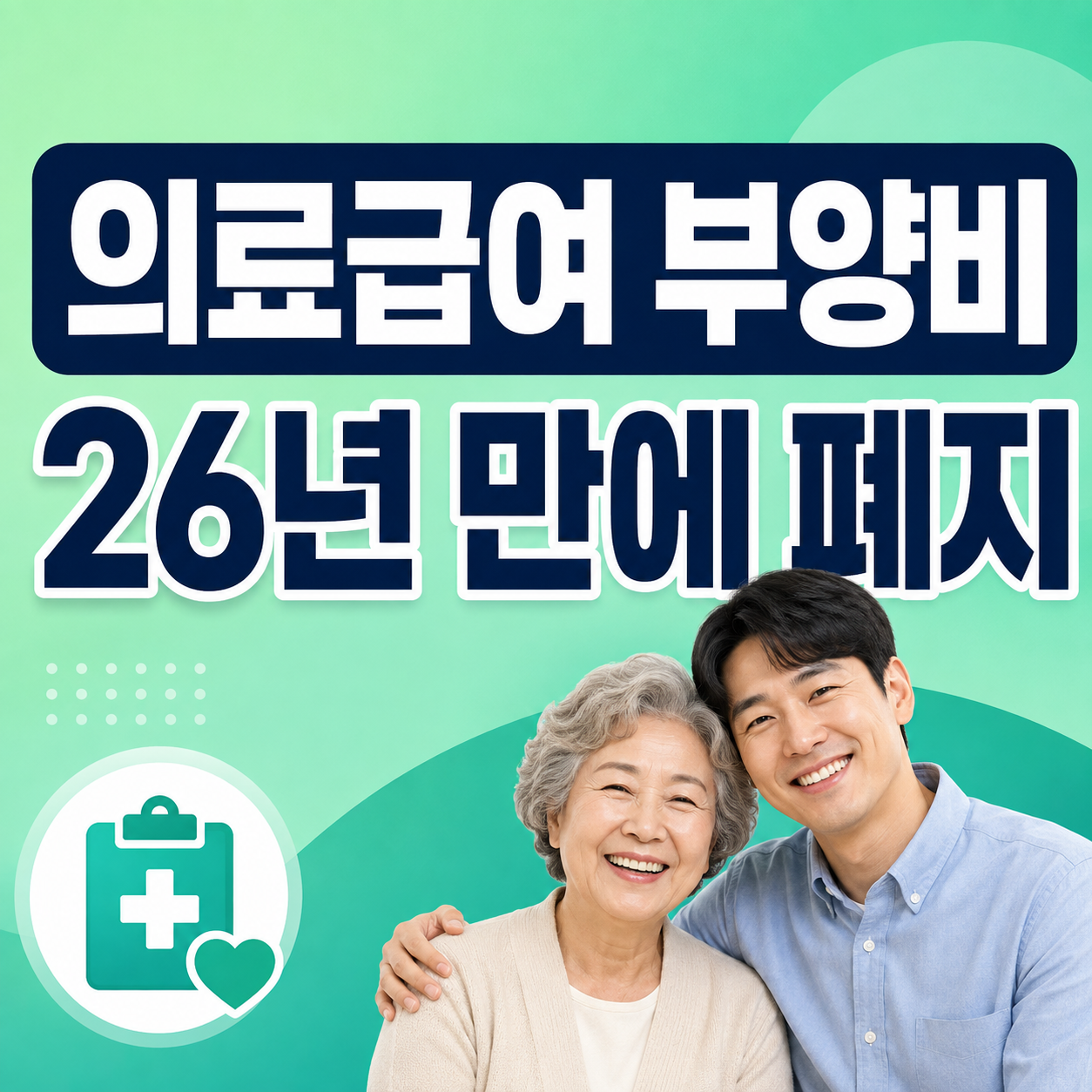 2026 의료급여 부양비 폐지와 부모 자녀 소득 탈락자 재신청