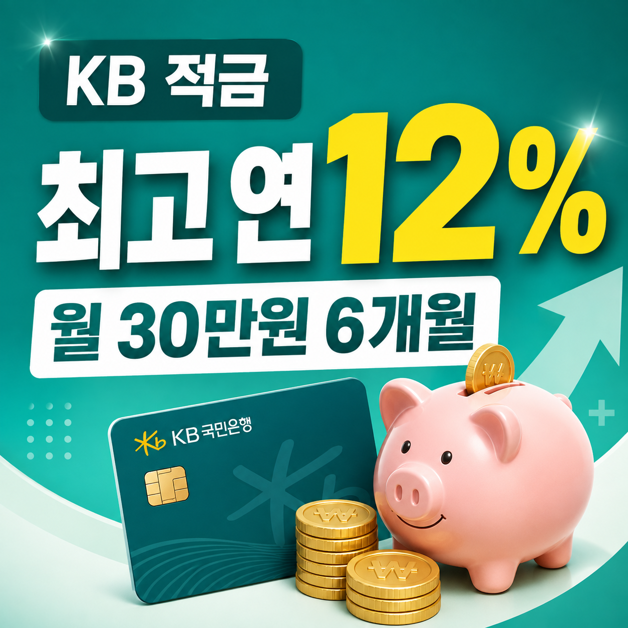 KB카드쓰담적금 최고 연 12% 월 30만원 6개월 실제 이자