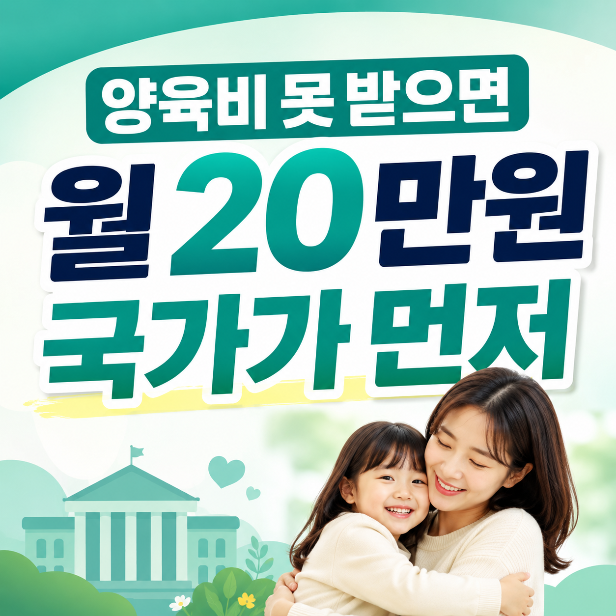양육비 선지급제 2026 대상 소득 신청방법과 월 20만원 소급 지급