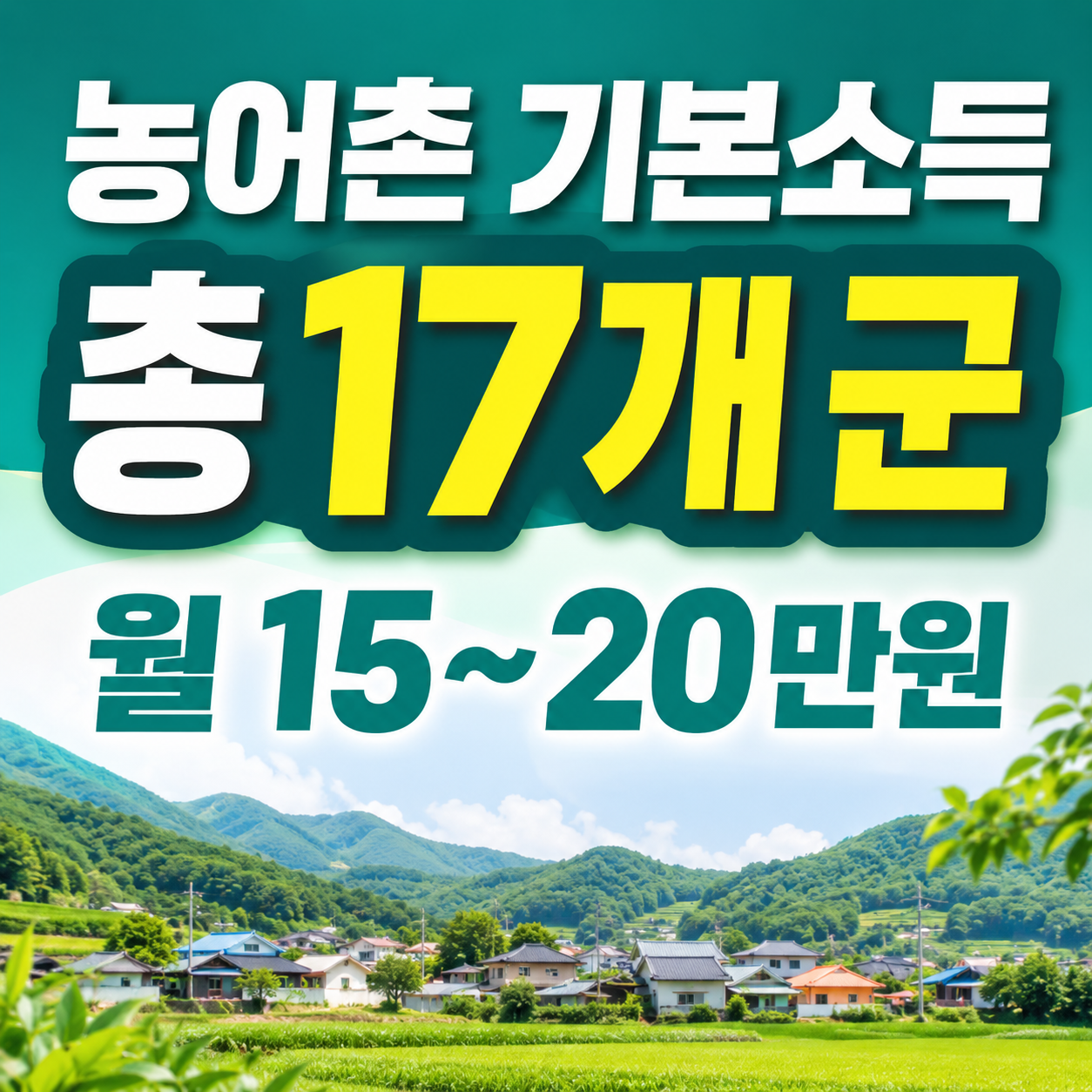 농어촌 기본소득 2026 대상지역 17개 군 월 15만원에서 20만원 지급