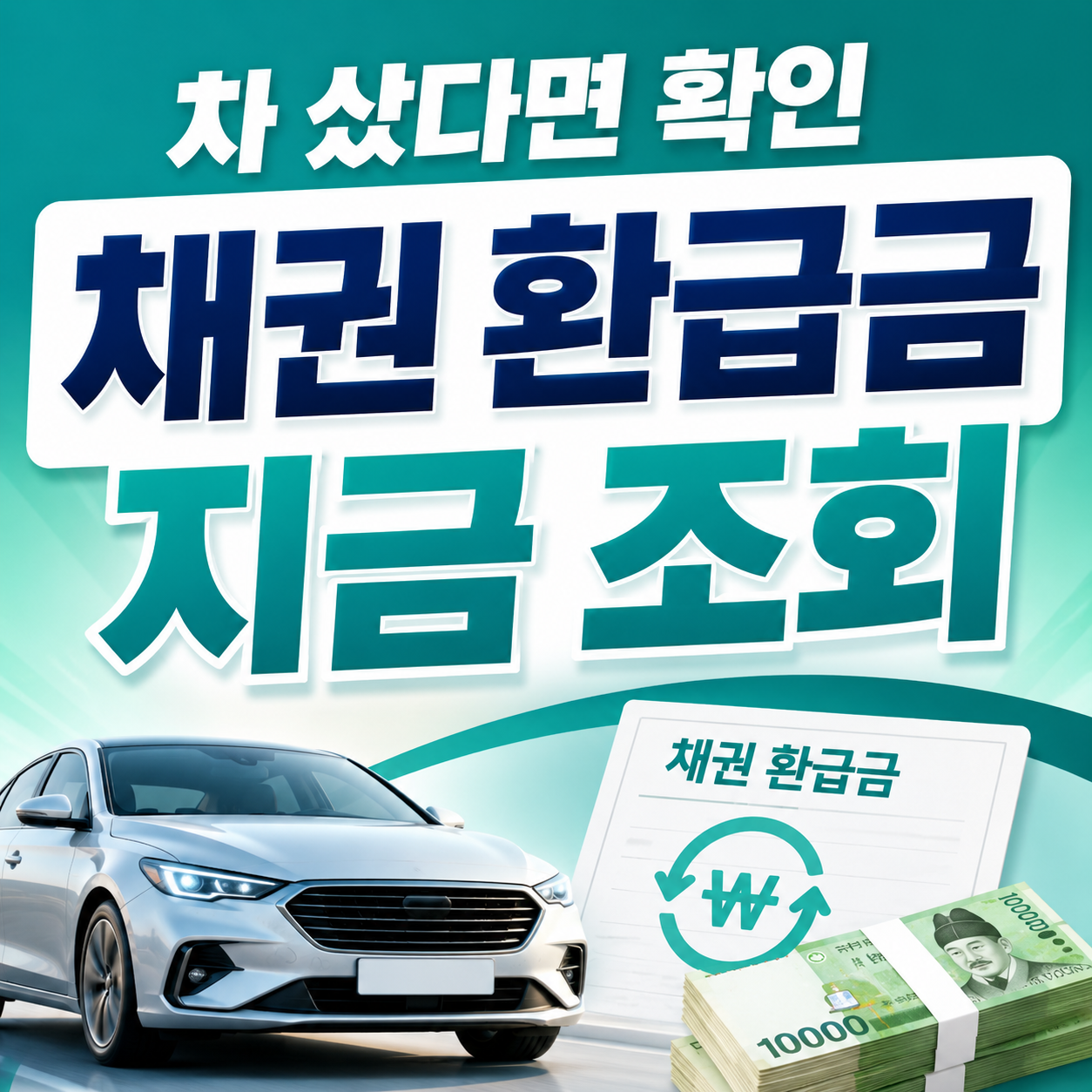 자동차 채권 환급금 조회방법과 지역개발채권 환급 대상 확인