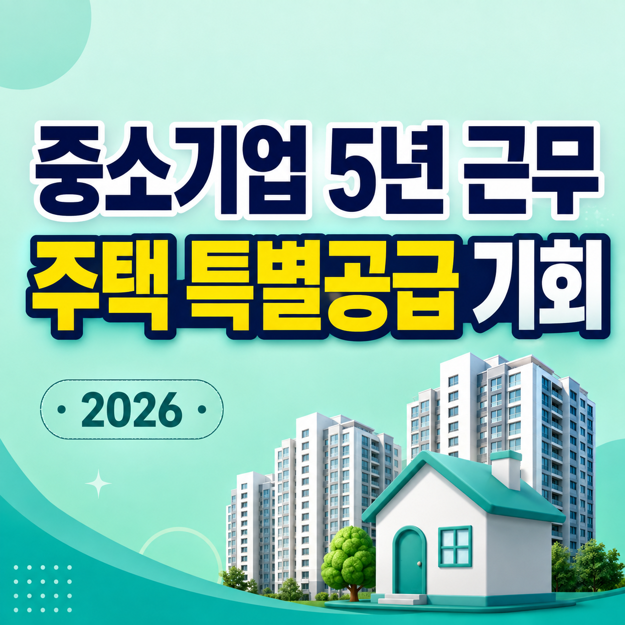 중소기업 장기근속자 특별공급 2026 신청자격과 120점 배점표 안내