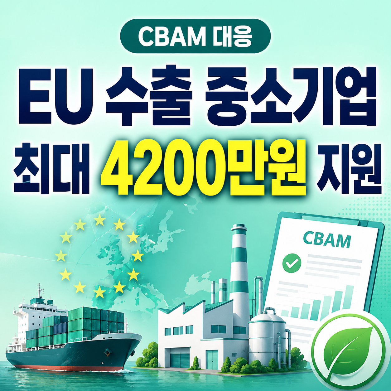 2026 중소기업 CBAM 대응 인프라구축 최대 4200만원 신청방법