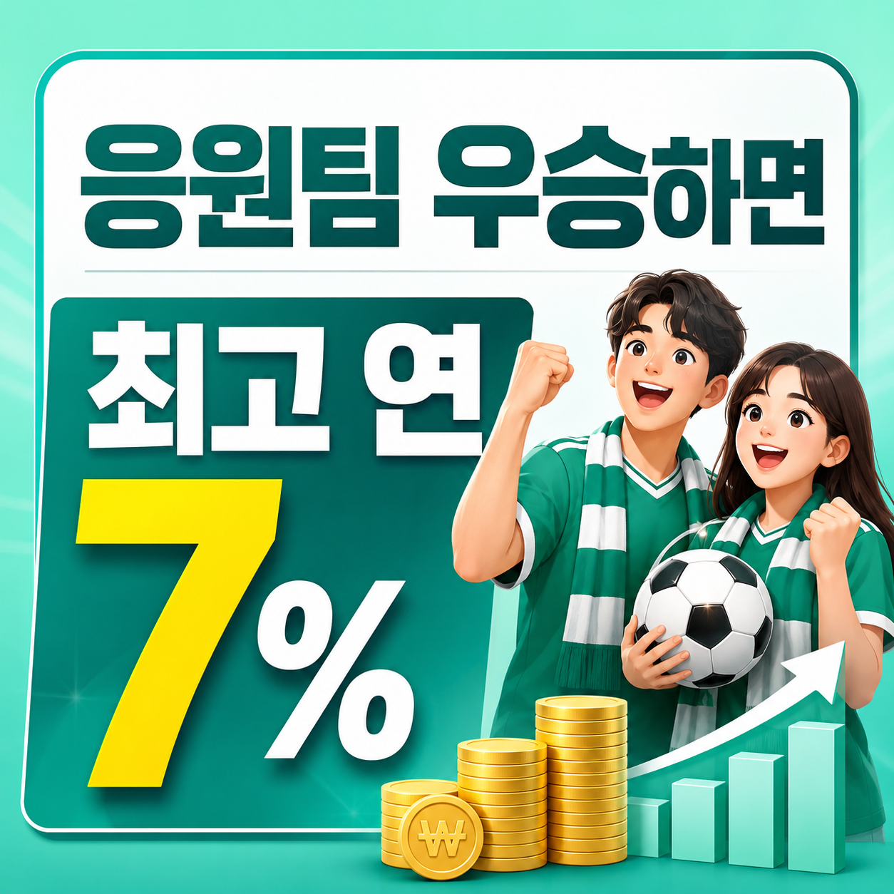 하나 K리그 우승 적금 최고 연 7% 응원팀 우승 우대조건과 실제 이자