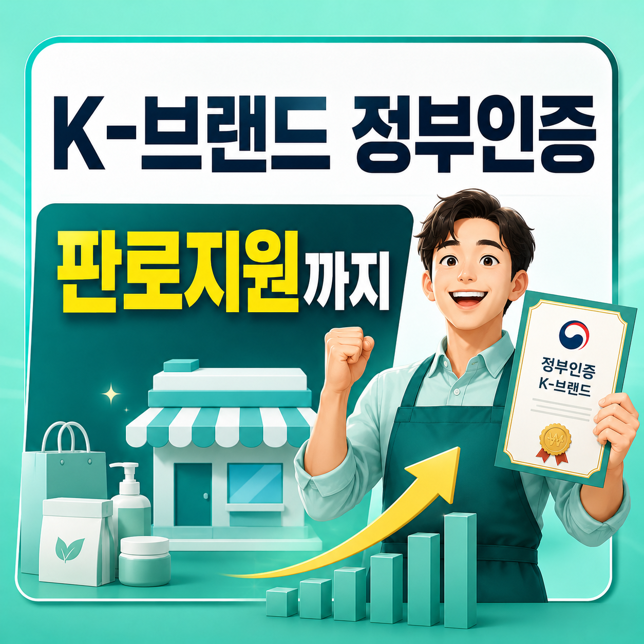 2026 K-브랜드 정부인증 해외 수출기업 국가인증상표 신청방법