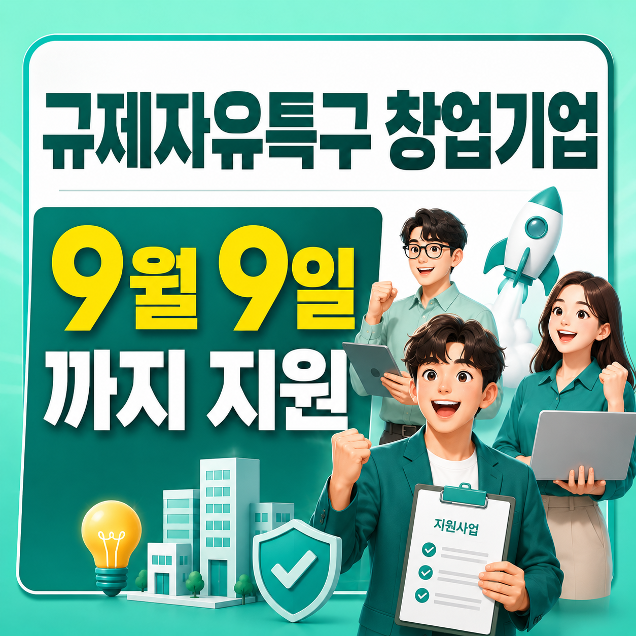2026 규제자유특구 창업기업 최대 1억원 사업화 지원 신청방법