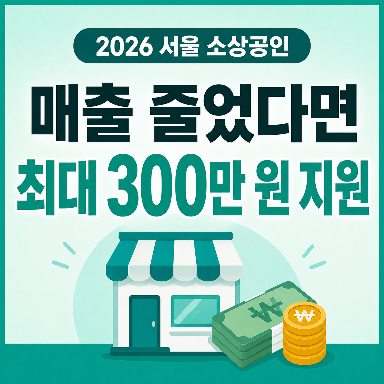 2026 서울 위기 소상공인 매출 감소 시 경영개선비 최대 300만 원 지원