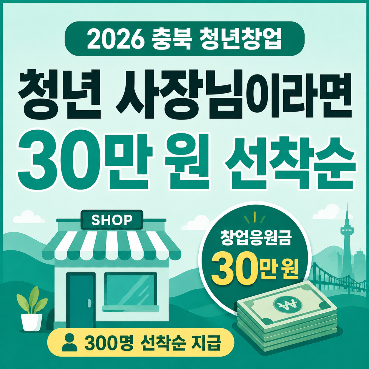 2026 충북 청년 소상공인 창업응원금 30만 원 300명 선착순