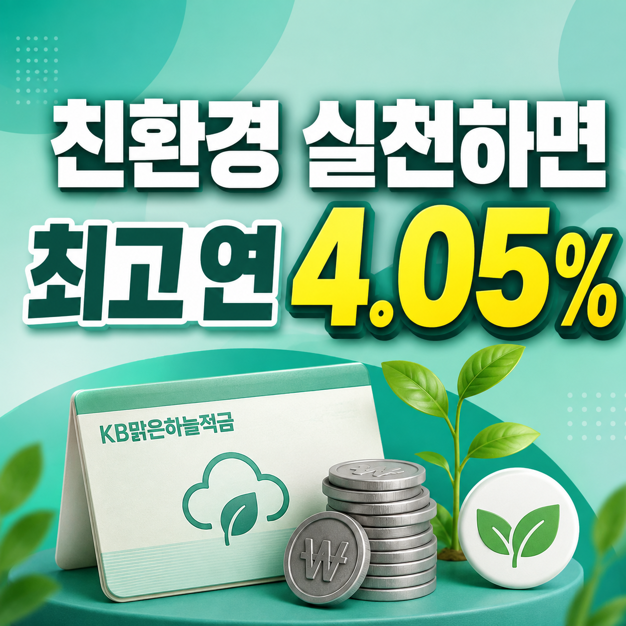 KB맑은하늘적금 최고 연 4.05% 우대조건과 월 100만원 실제 이자