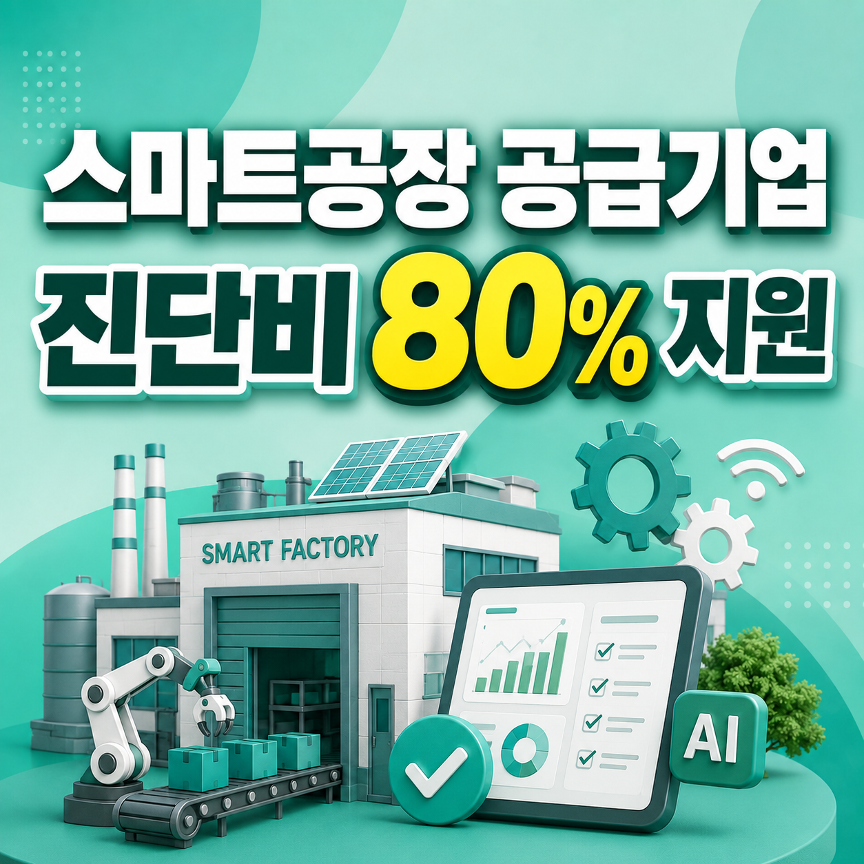 2026 스마트공장 공급기업 역량진단 진단비 80% 지원 안내
