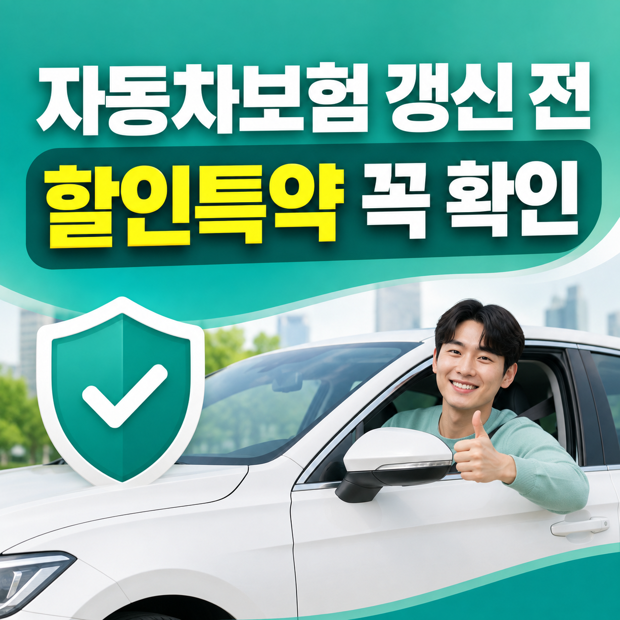 자동차보험 할인특약 2026 마일리지 자녀 티맵 보험료 할인방법