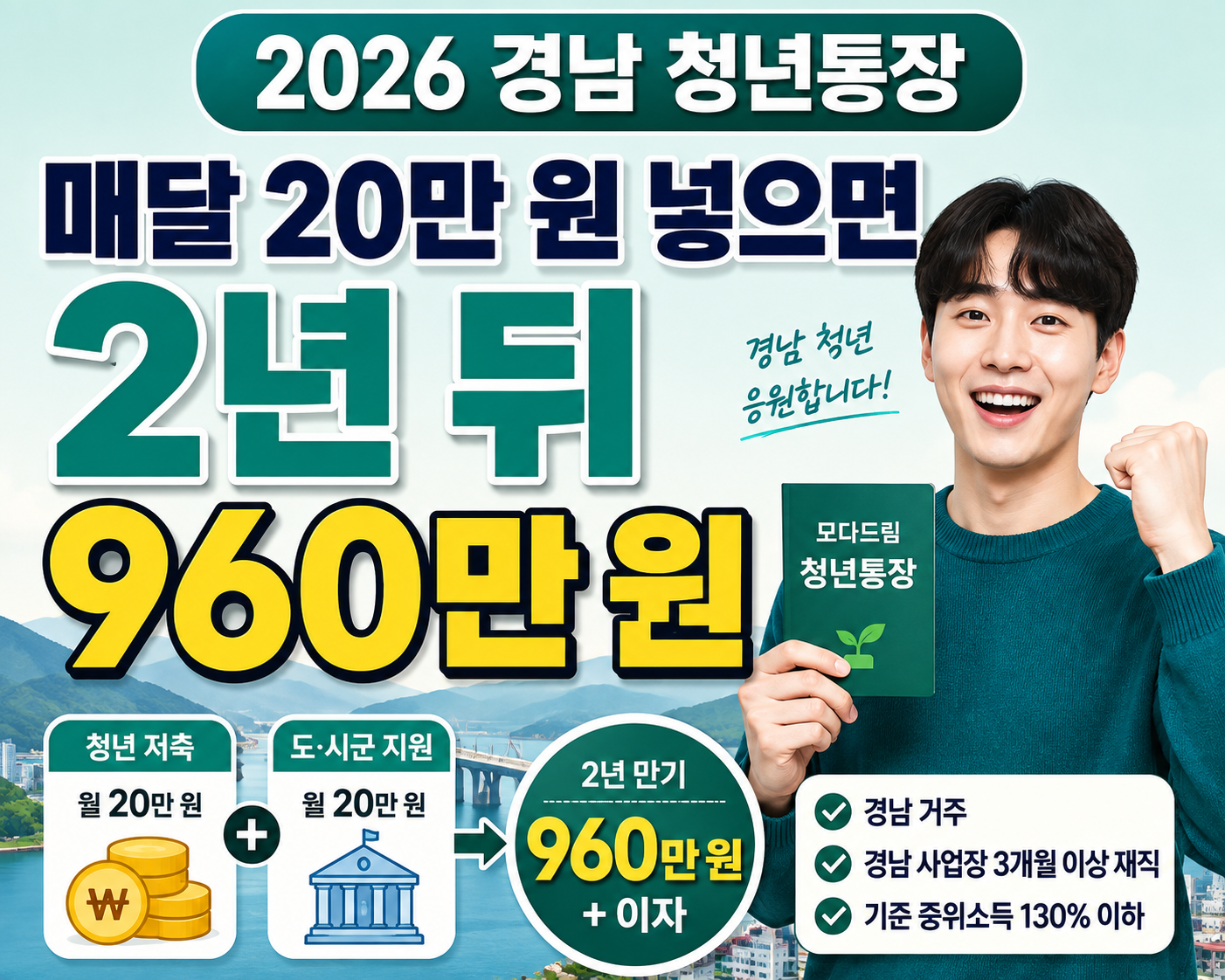 2026 경남 모다드림 청년통장 매달 20만 원 저축 2년 뒤 960만 원