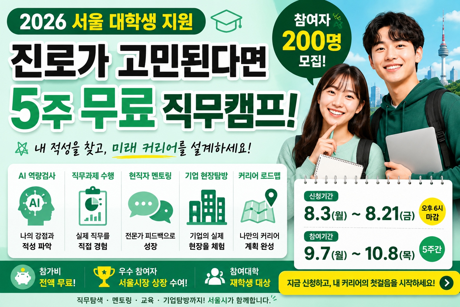 2026 서울영커리언스 캠프 가을학기 대학생 200명 5주 무료 직무교육