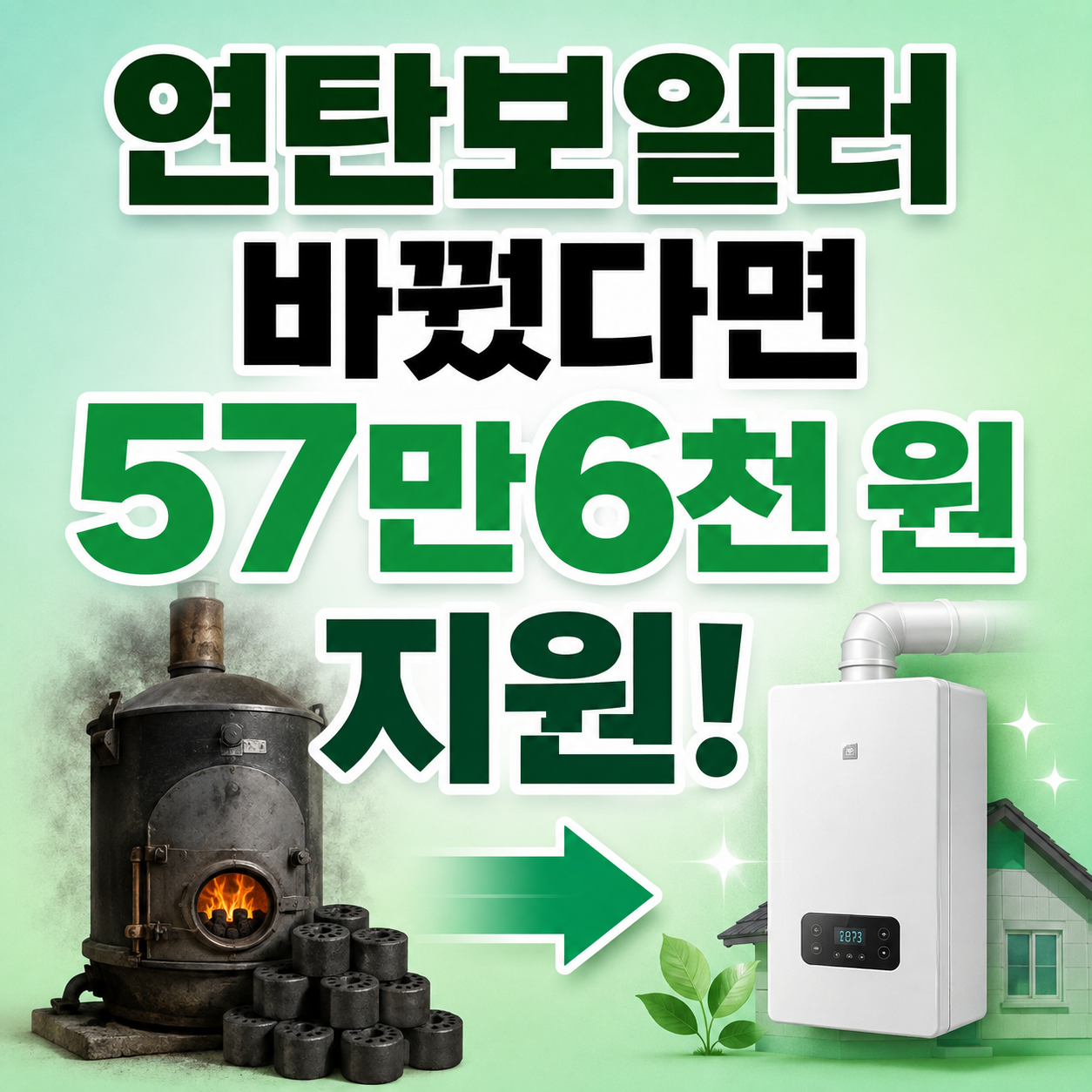 2026 연탄전환 에너지바우처 57만6천 원 신청방법