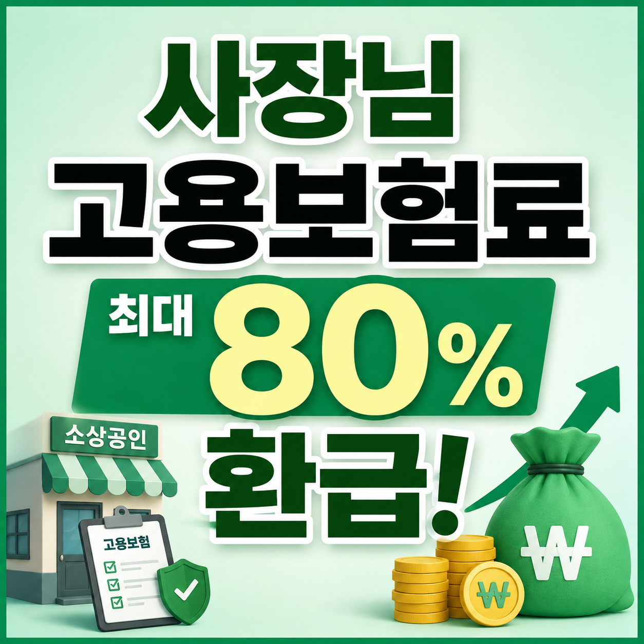 2026 소상공인 고용보험료 최대 80% 지원 신청방법