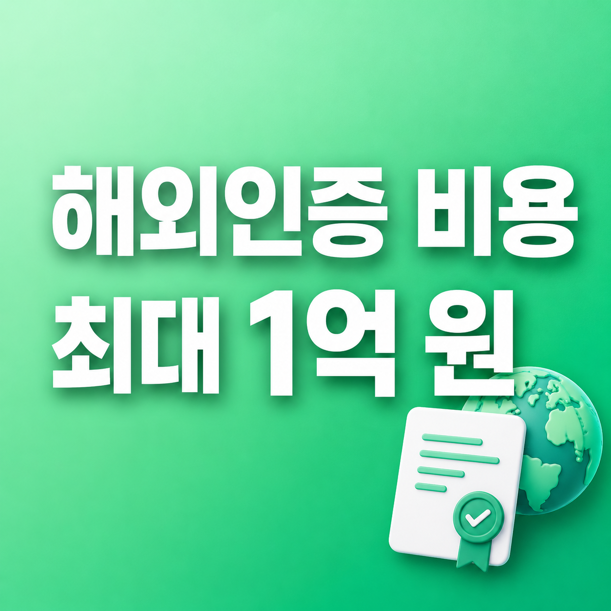 2026 해외규격인증 지원사업 인증비 최대 1억 원 지원 안내