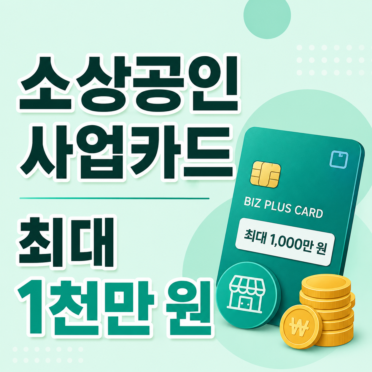 2026 소상공인 비즈플러스카드 최대 1천만 원 한도 신청 안내