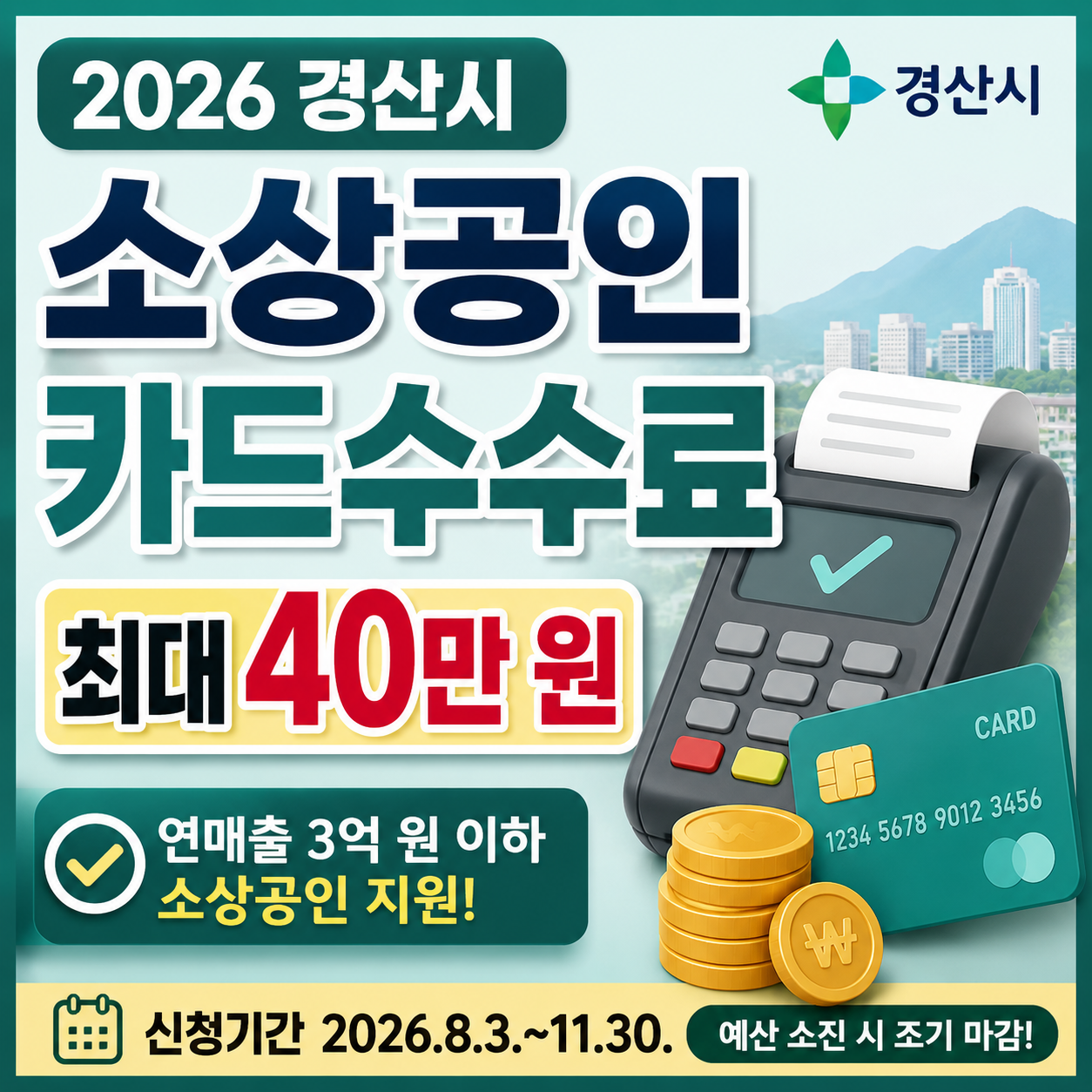 2026 경산시 소상공인 카드수수료 최대 40만 원 지원 안내