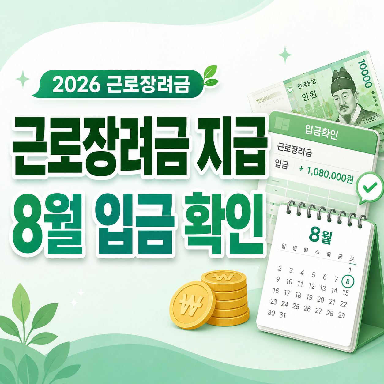2026 근로장려금 8월 지급일과 홈택스 심사결과 조회 안내