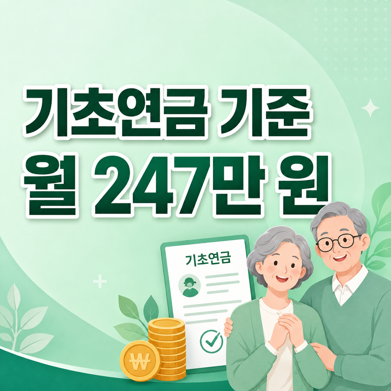 2026 기초연금 단독가구 월 소득인정액 247만 원 수급자격 안내