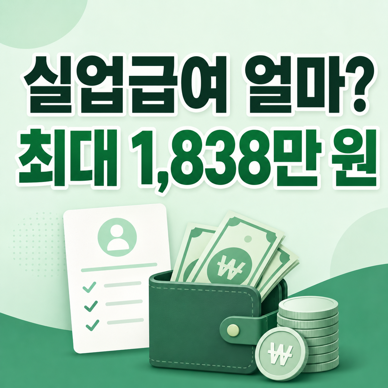 2026 실업급여 조건과 1일 최대 6만8100원 지급액 계산 안내