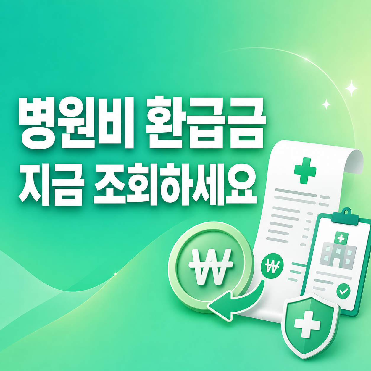 2026 건강보험료 환급금과 본인부담상한액 초과금 조회 안내