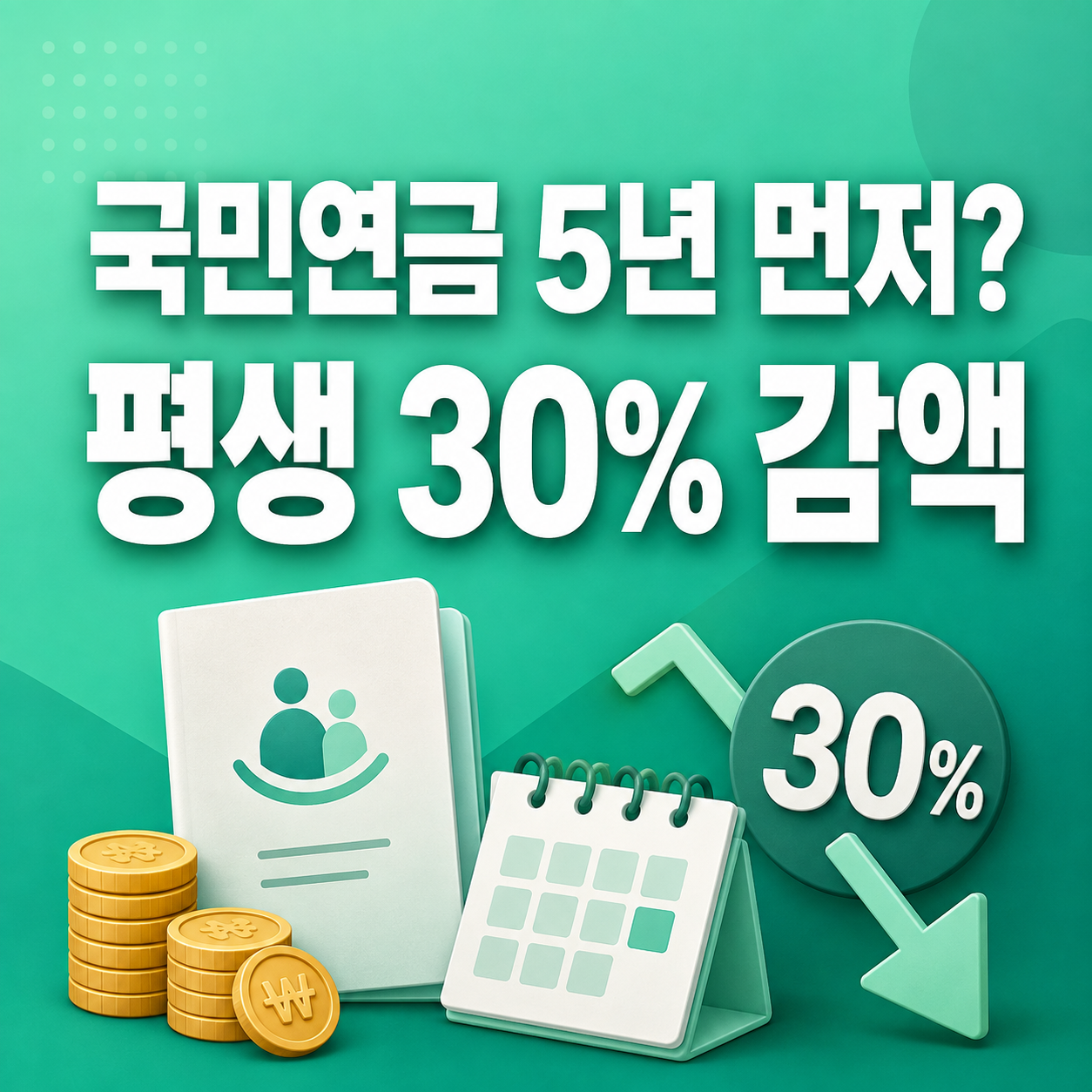 2026 국민연금 조기수령 5년 신청 시 평생 30% 감액 안내