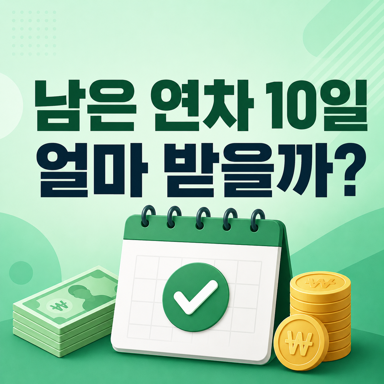 2026 연차수당 계산방법과 월급 300만 원 미사용 연차 10일 예상금액