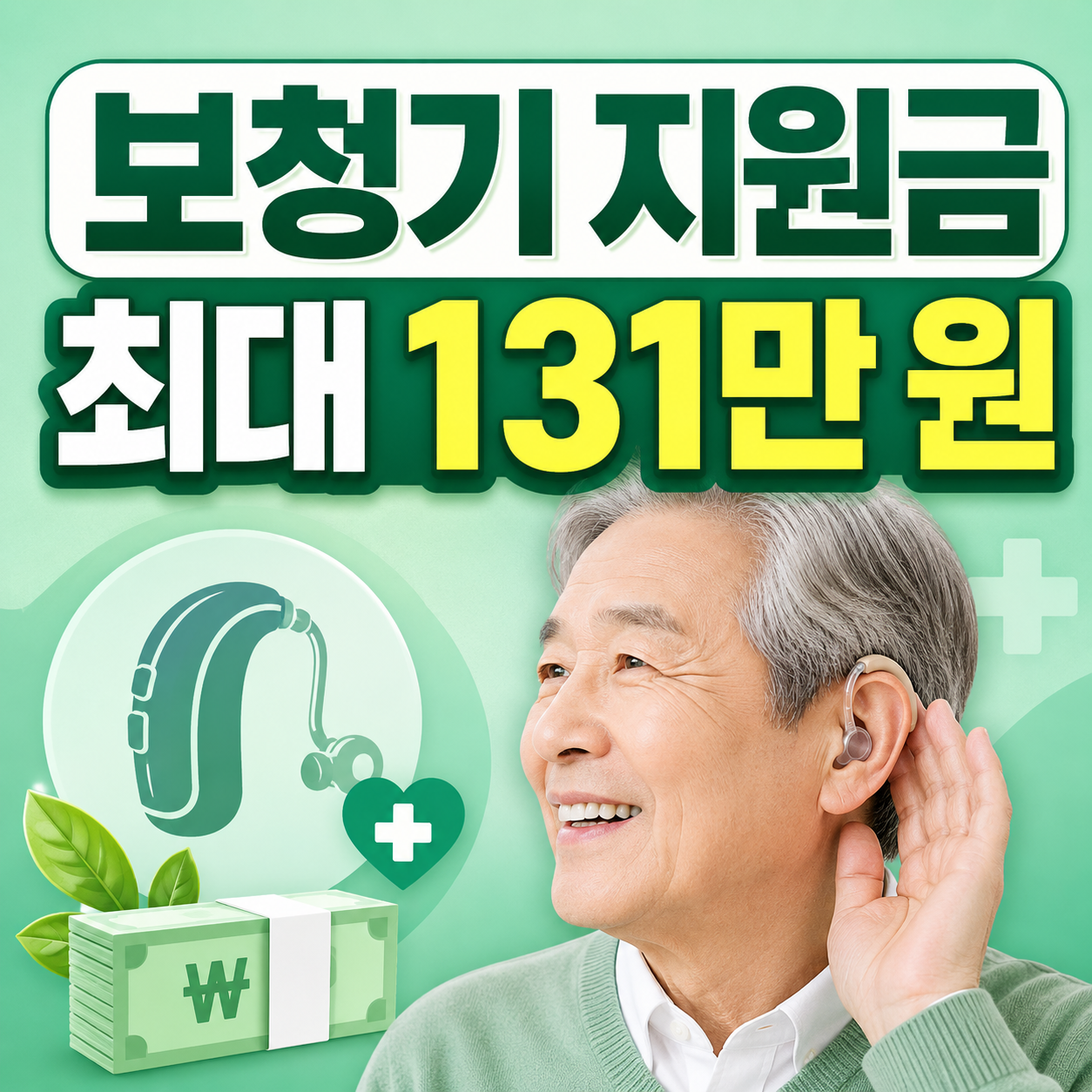 2026 보청기 지원금 청각장애 등록 시 최대 131만 원 신청 안내
