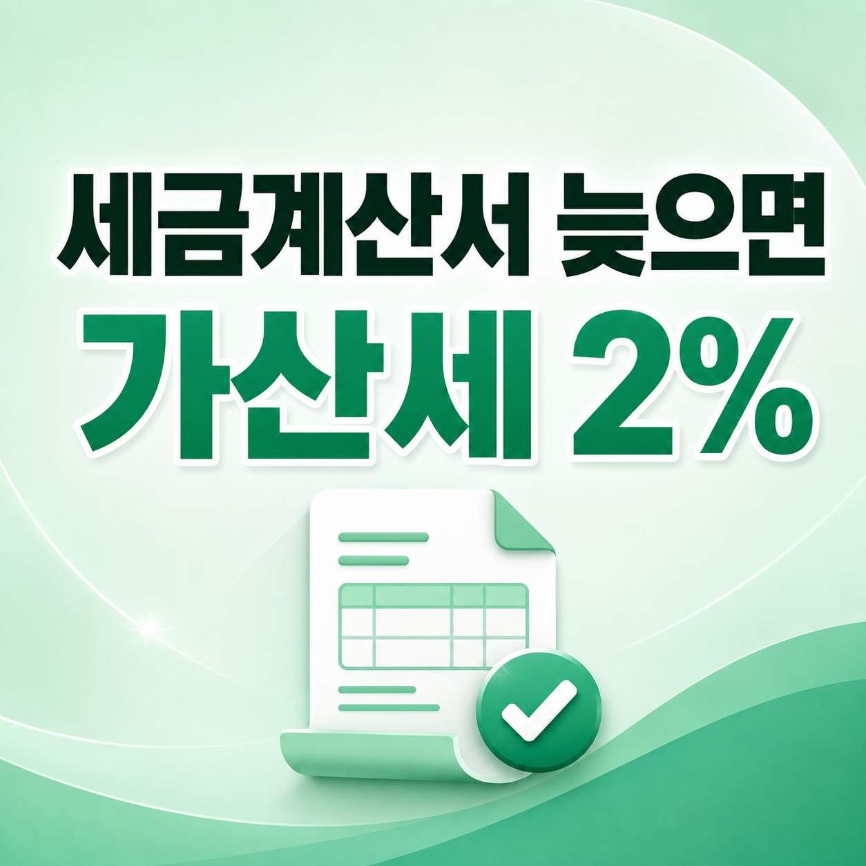 2026 전자세금계산서 홈택스 발급방법과 미발급 가산세 2% 안내