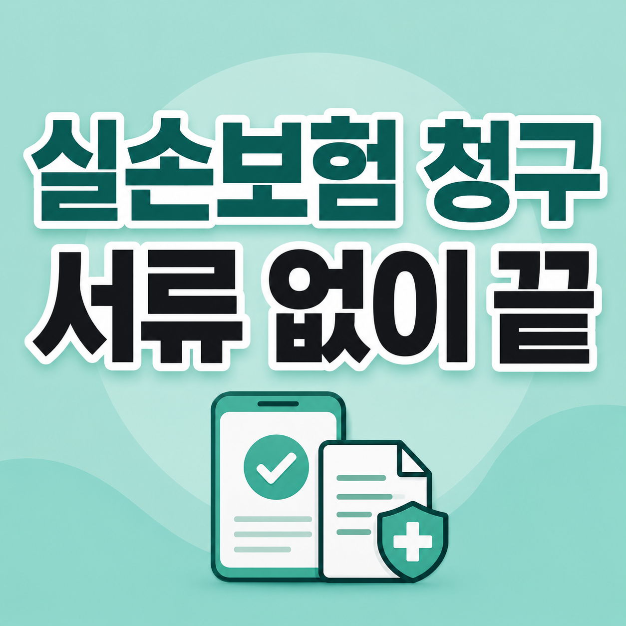 2026 실손보험 실손24 병원 서류 없이 보험금 청구방법