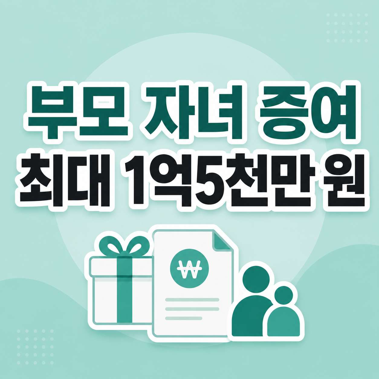 2026 부모 자녀 증여세 면제한도와 혼인 출산 추가공제 최대 1억5천만 원