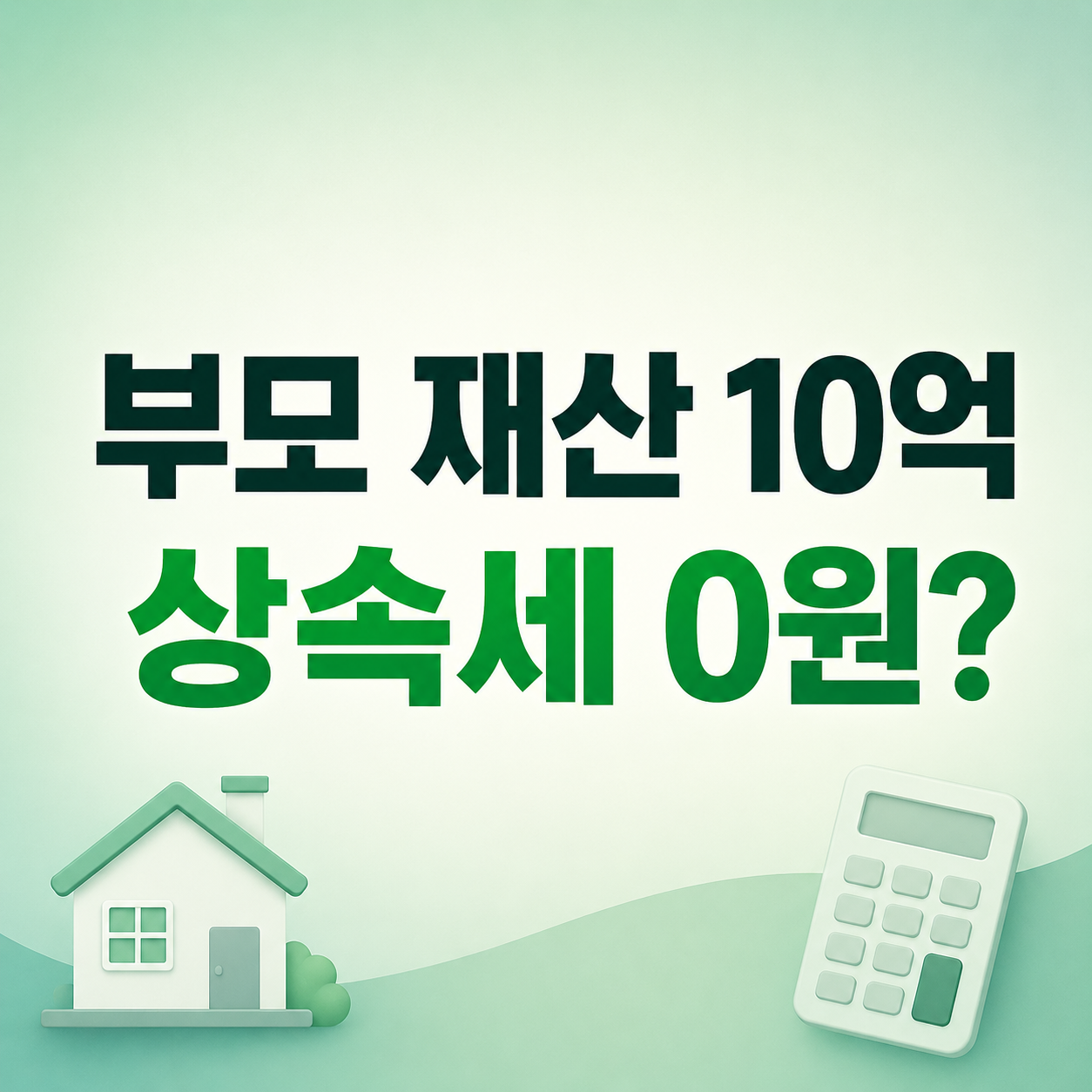 2026 부모 재산 10억 원 상속세 계산과 배우자 일괄공제 안내