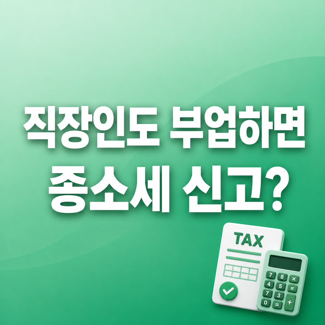 2026 종합소득세 신고대상 직장인 부업 프리랜서 기한후신고 안내