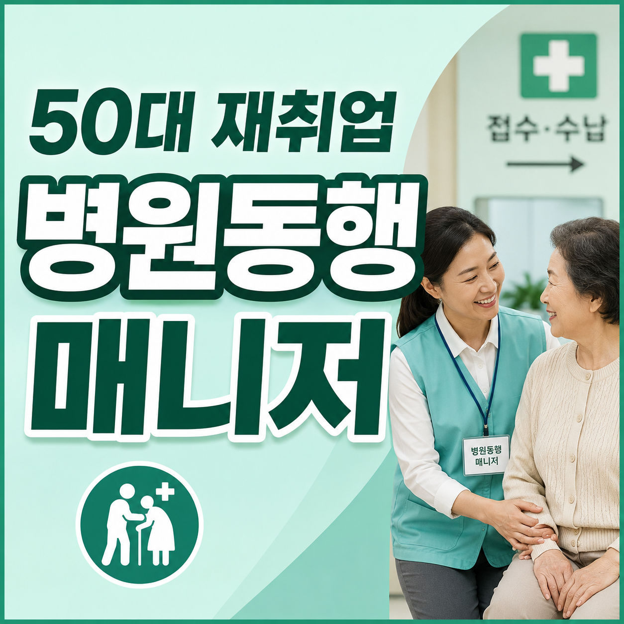 2026 병원동행매니저 취업방법과 국비교육 월급 자격증 안내