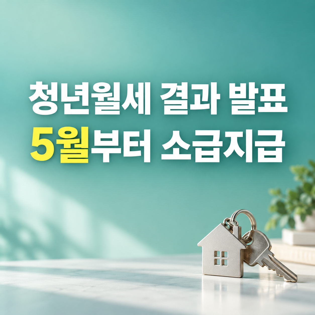 2026 청년월세 선정결과 5월분 소급 월 20만원 지급일