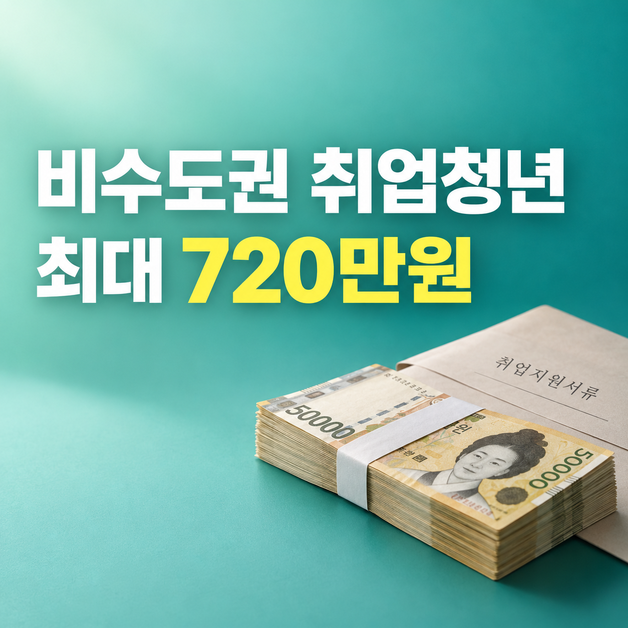 2026 청년일자리도약장려금 비수도권 취업청년 최대 720만원 근속지원