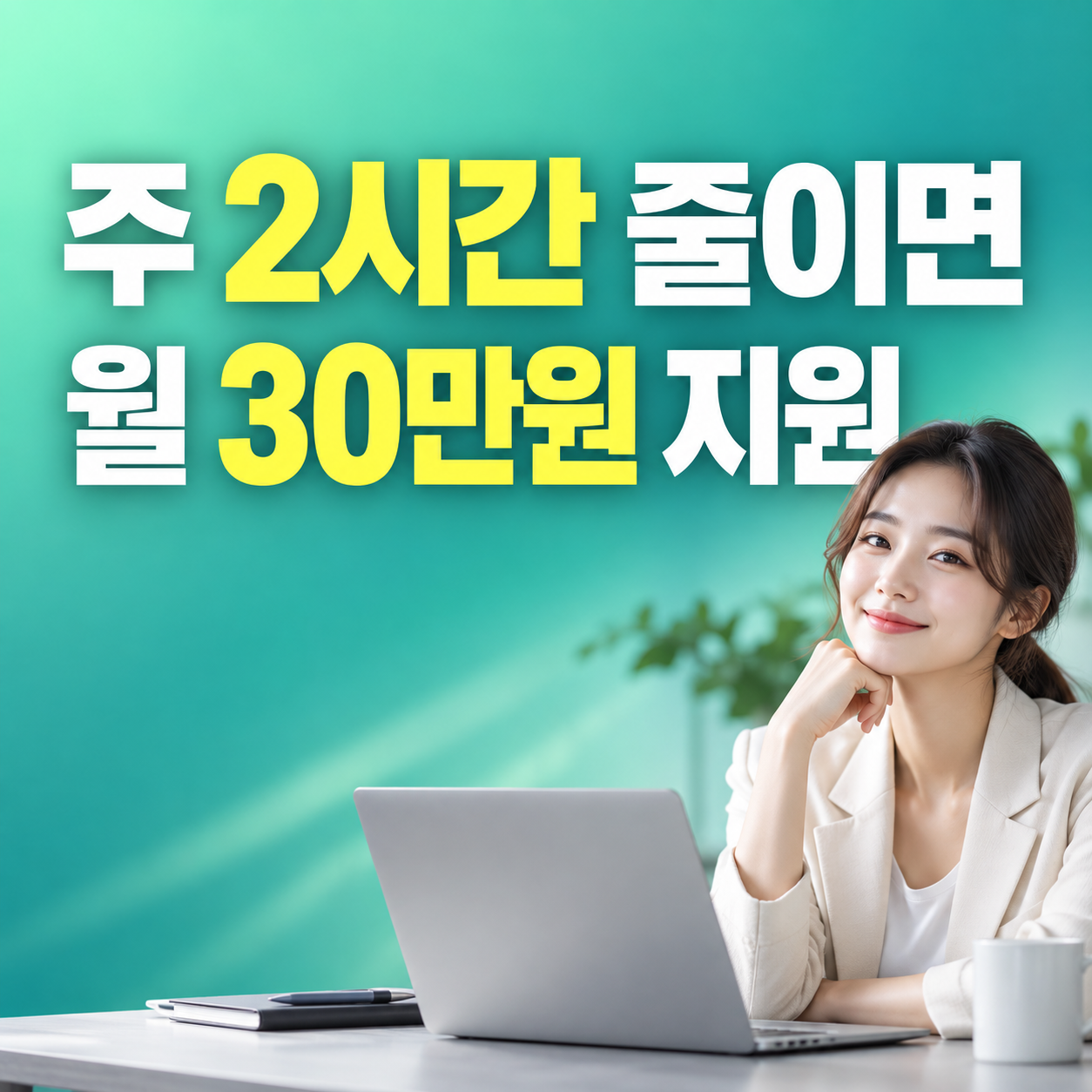 2026 워라밸일자리 장려금 주 2시간 단축 근로자 1인당 월 30만원 지원