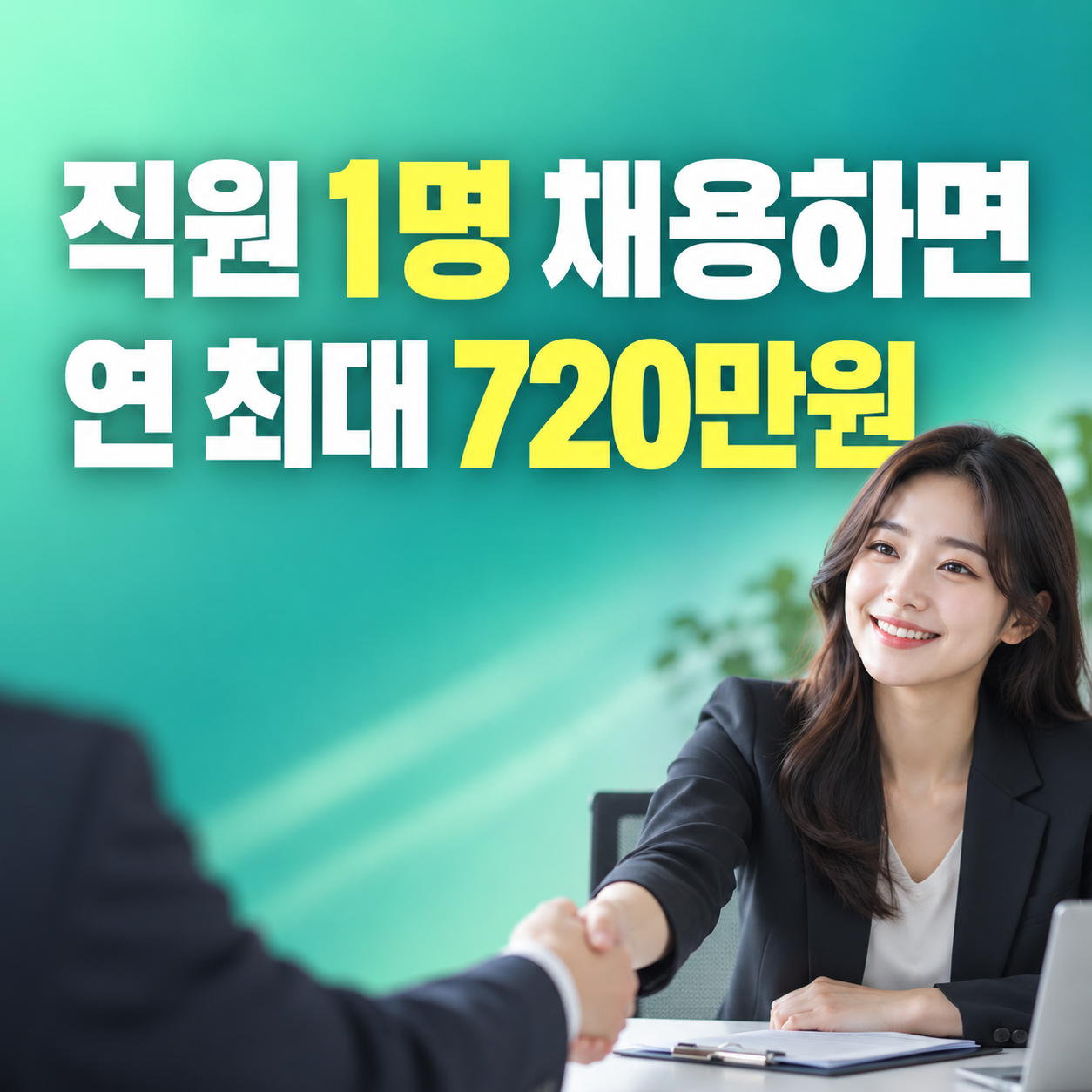 2026 고용촉진장려금 취업취약계층 채용 1인당 연 최대 720만원