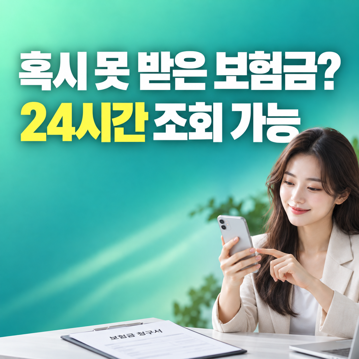 숨은보험금 조회 내보험찾아줌 미청구 보험금 24시간 확인방법
