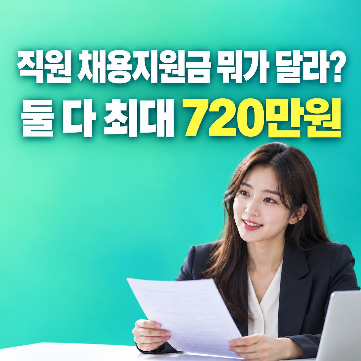 2026 고용촉진장려금과 청년일자리도약장려금 720만원 지원조건 차이