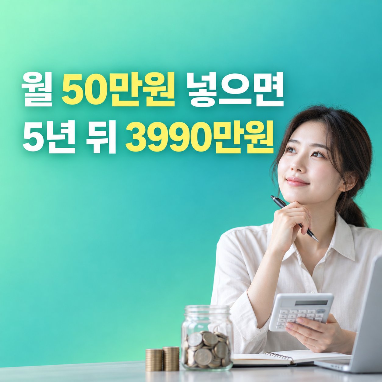 중소기업 재직자 우대 저축공제 2026 월 50만원 납입 5년 예상 3990만원