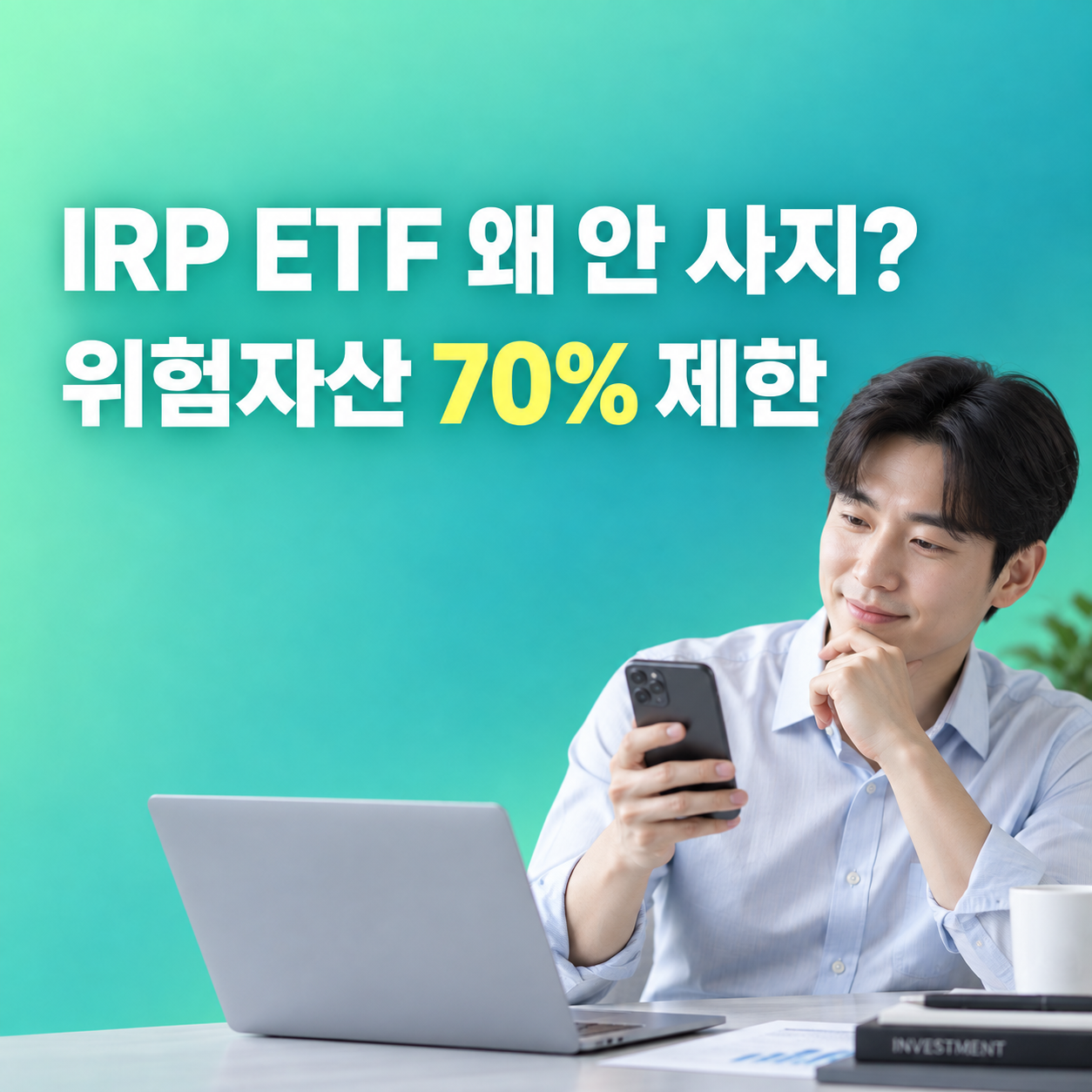 IRP ETF 투자 위험자산 70% 제한과 못 사는 ETF