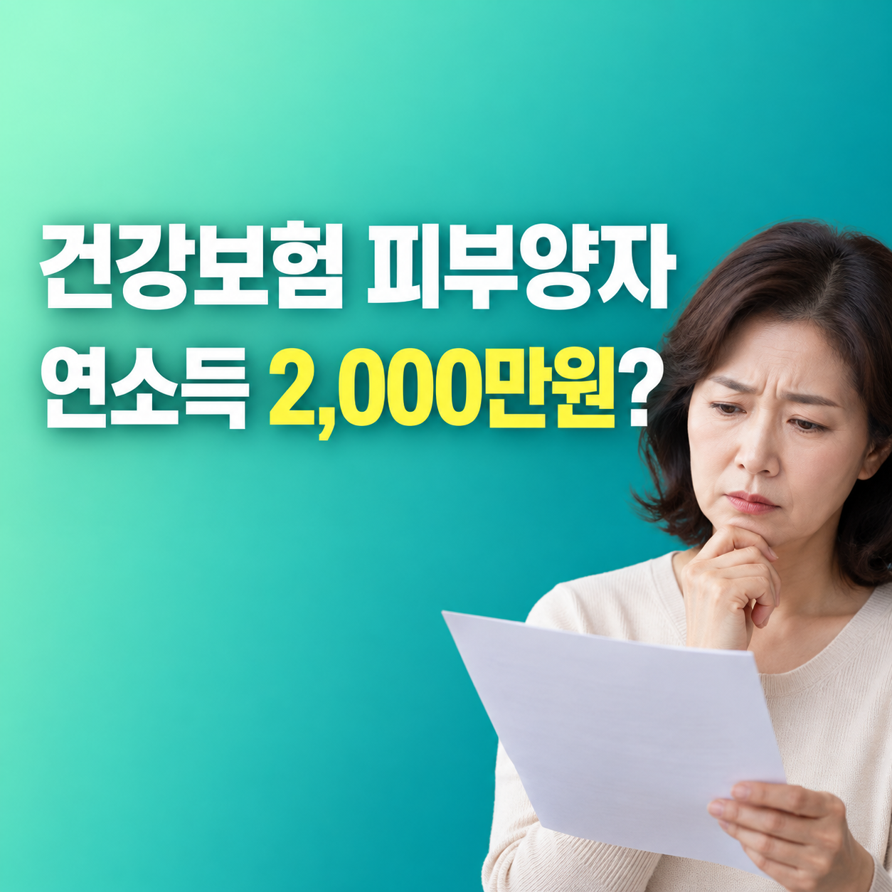 2026 건강보험 피부양자 자격 연소득 2000만원 재산기준
