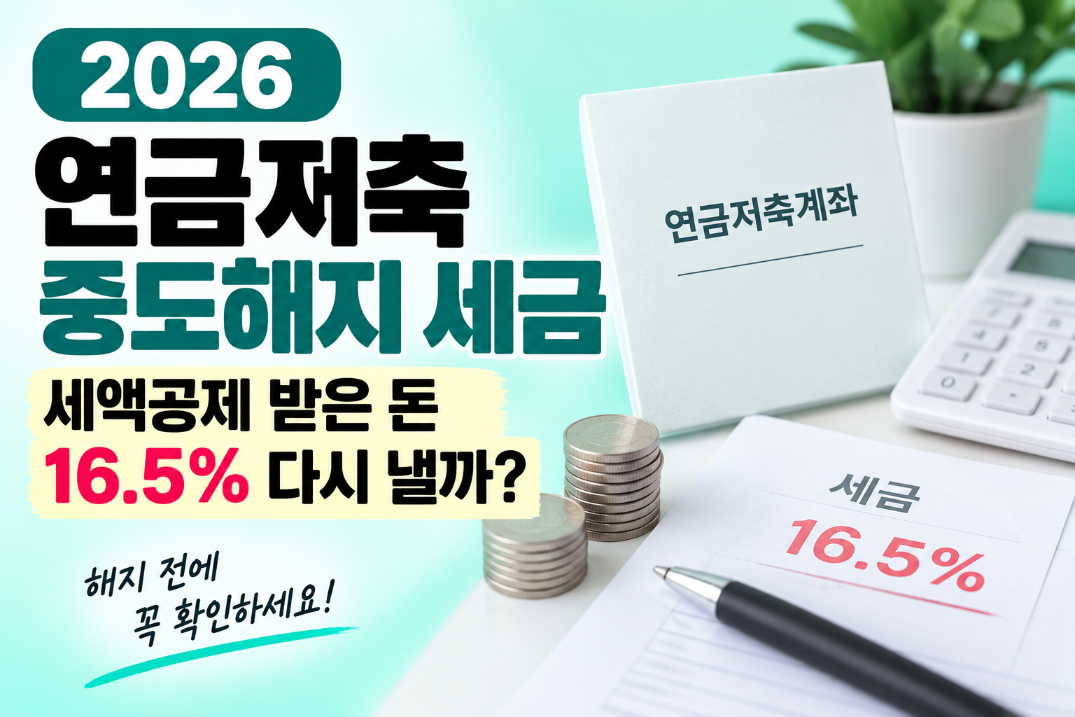 연금저축 중도해지 세금 세액공제 받은 돈 16.5%