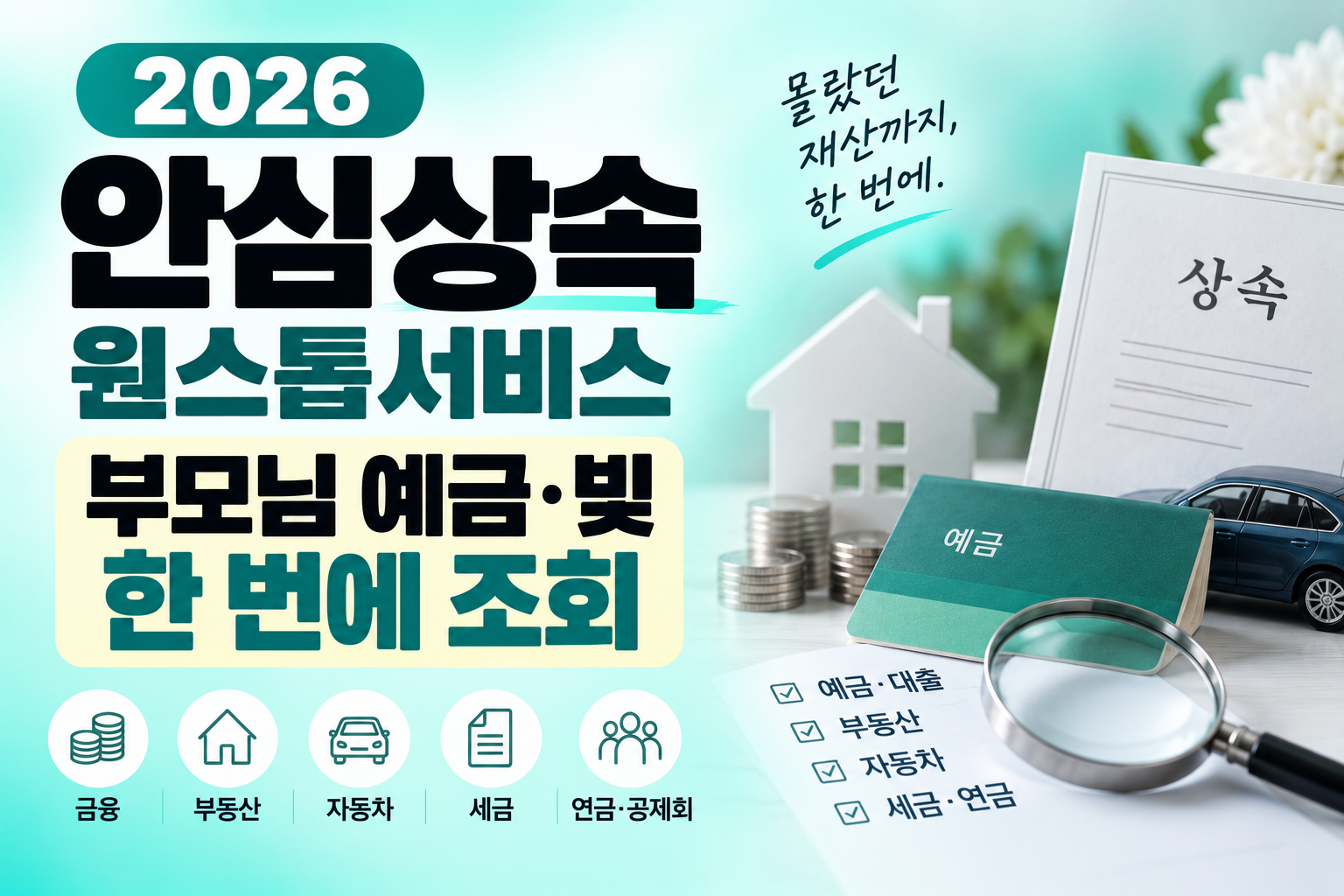 안심상속 원스톱서비스 부모님 예금 빚 부동산 자동차 세금 조회